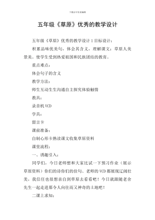 五年级《草原》优秀的教学设计