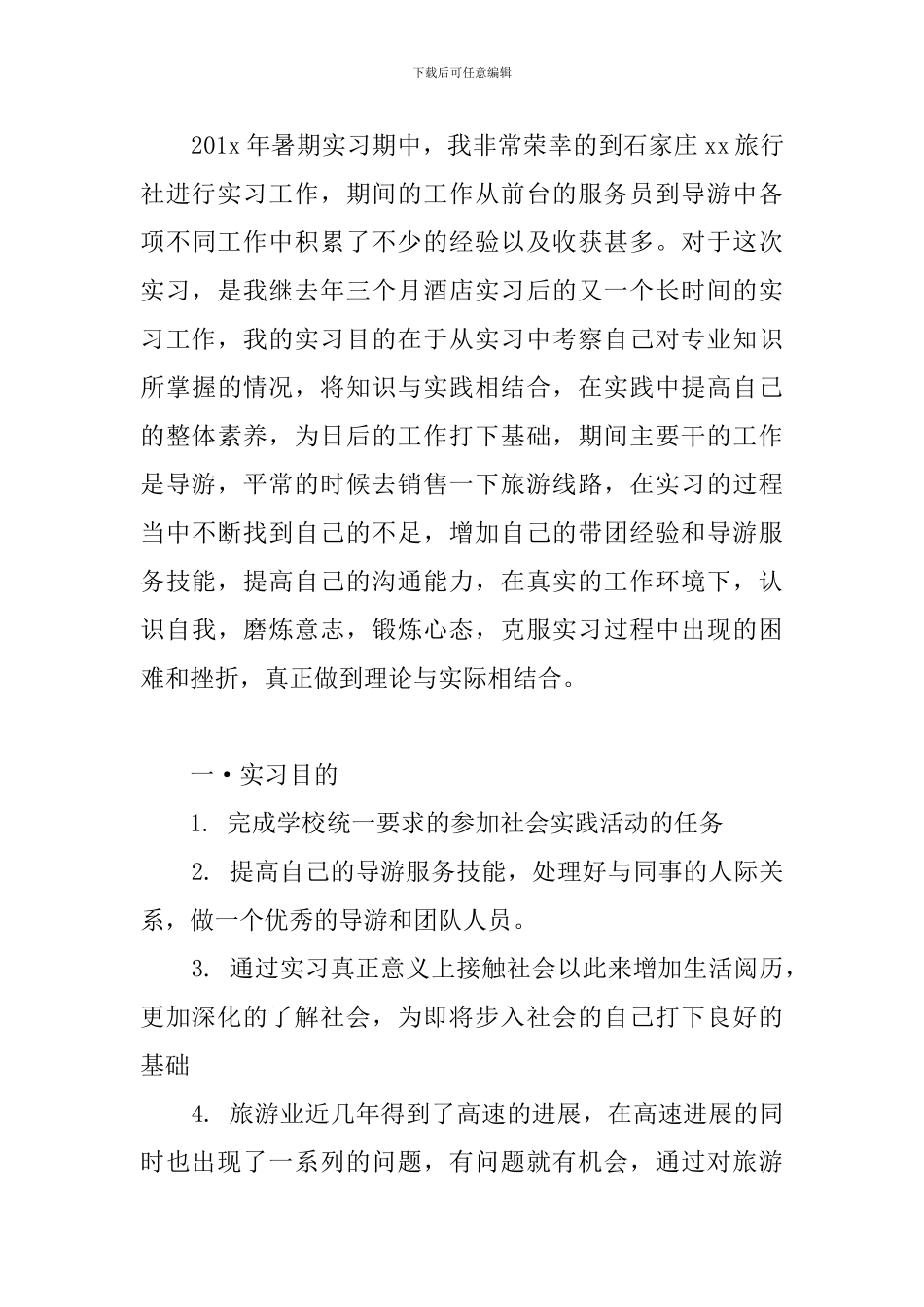 旅行社的毕业实习报告范文_第3页