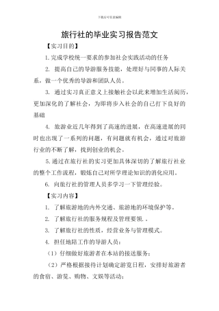 旅行社的毕业实习报告范文