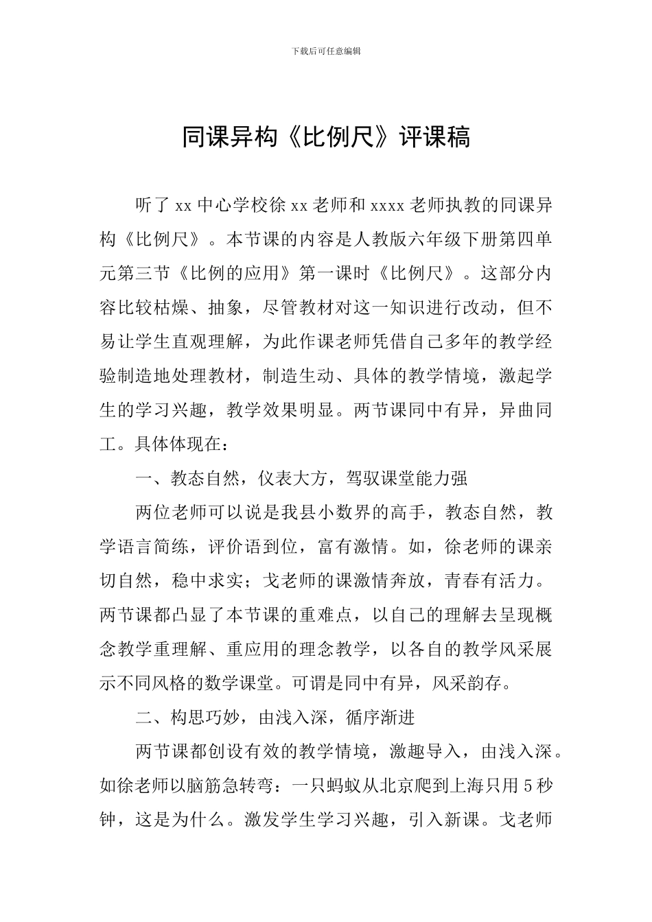 同课异构《比例尺》评课稿_第1页