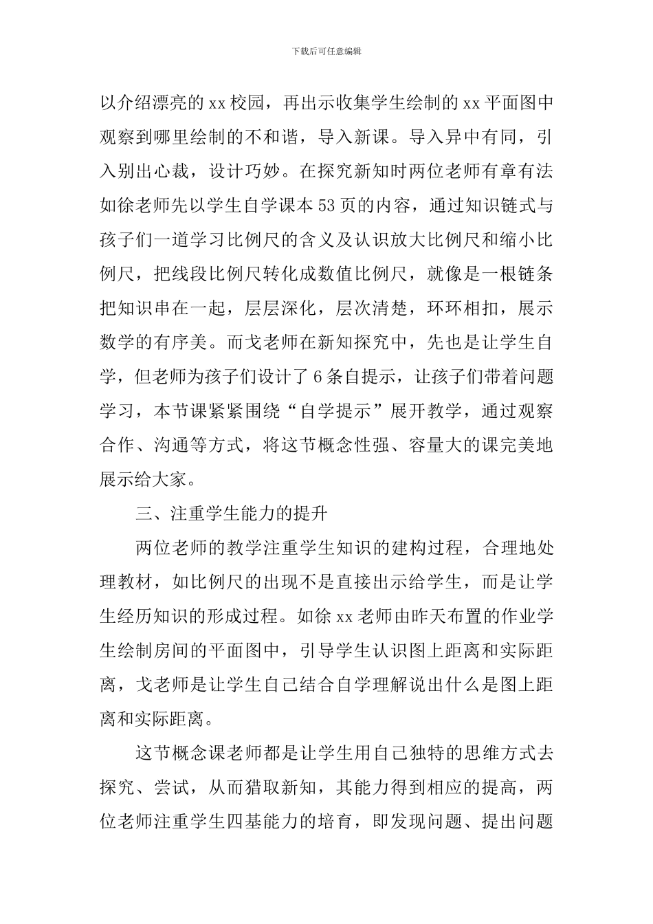 同课异构《比例尺》评课稿_第2页