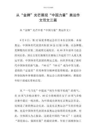 从“金牌”光芒展现“中国力量”奥运作文范文三篇