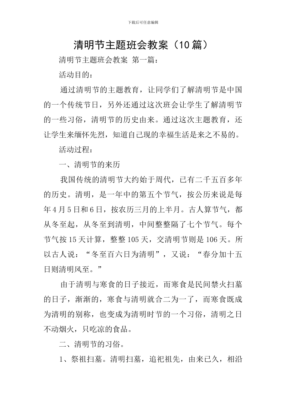 清明节主题班会教案(10篇)_第1页