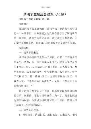 清明节主题班会教案(10篇)