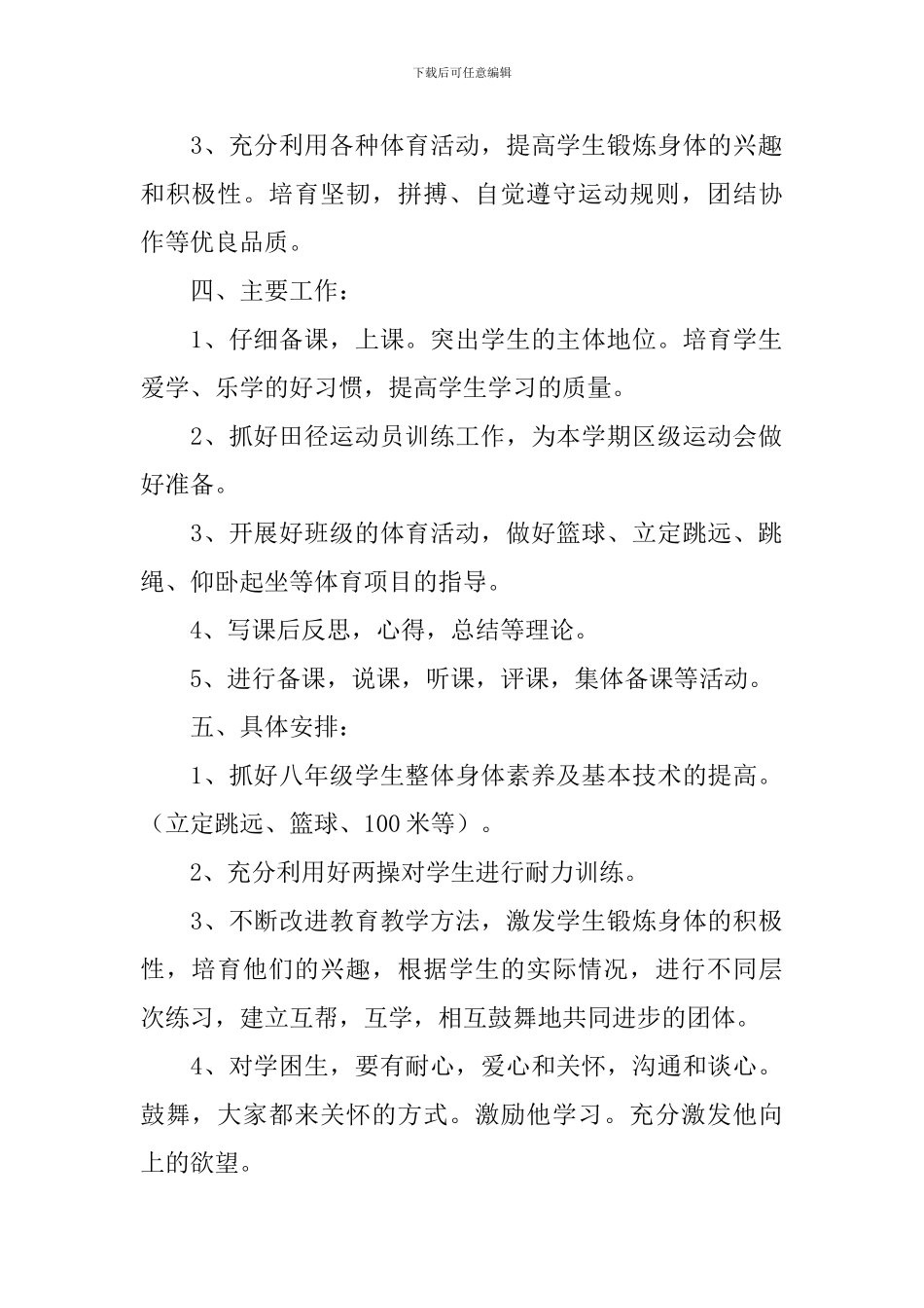 八年级体育教学工作计划范文(精选6篇)_第2页