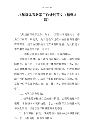 八年级体育教学工作计划范文(精选6篇)