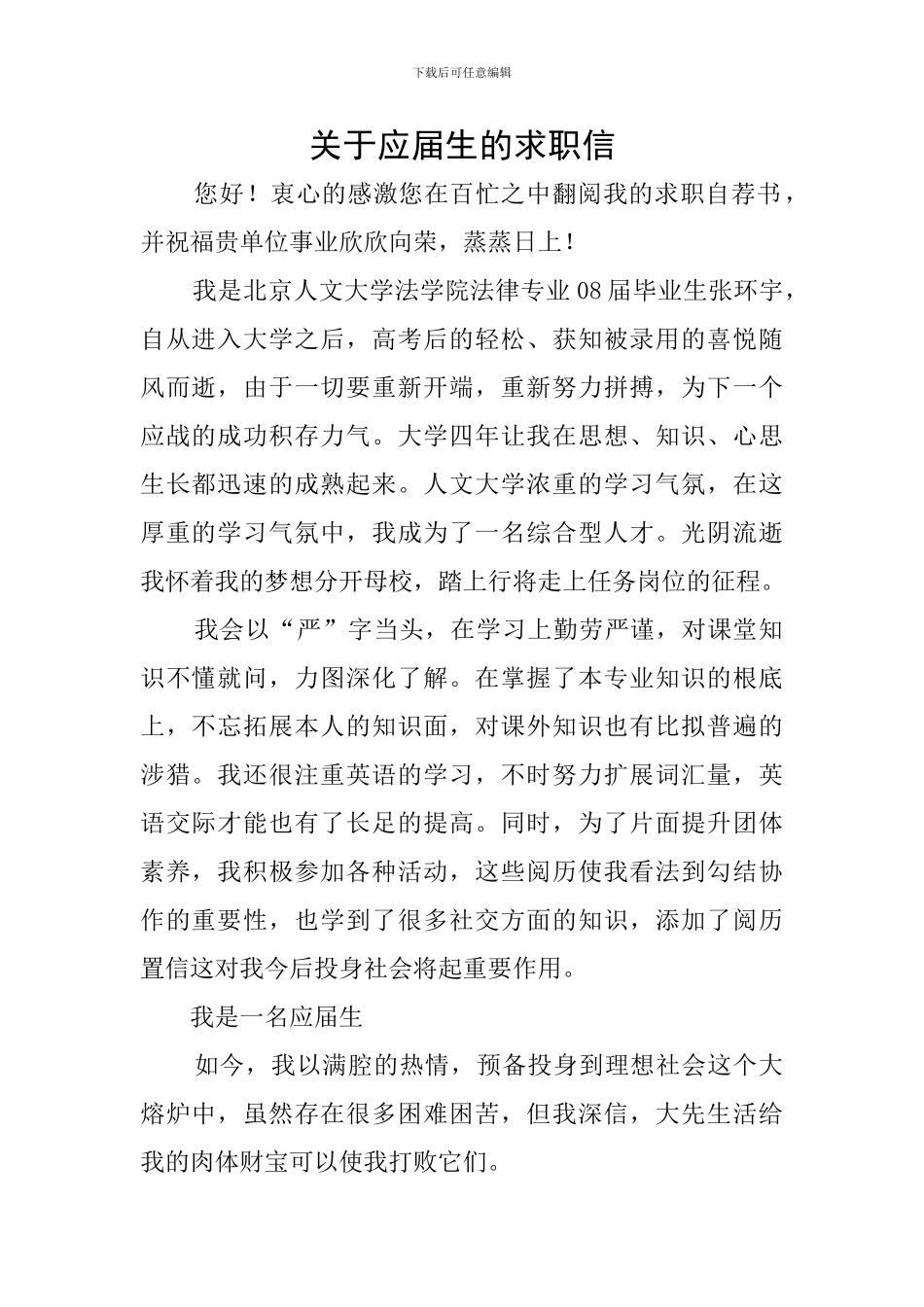 关于应届生的求职信_第1页