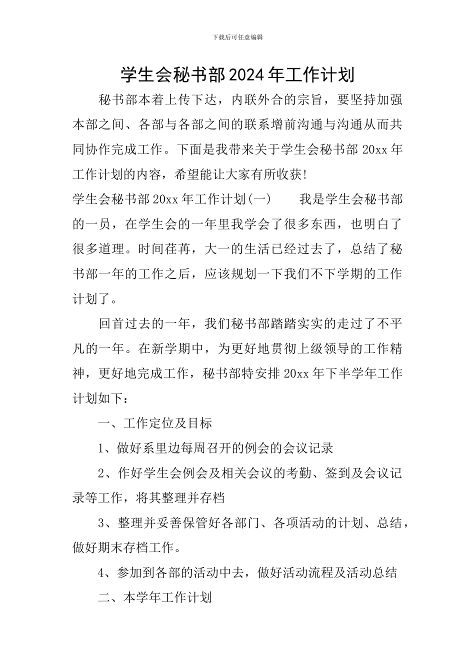 学生会秘书部2024年工作计划_第1页