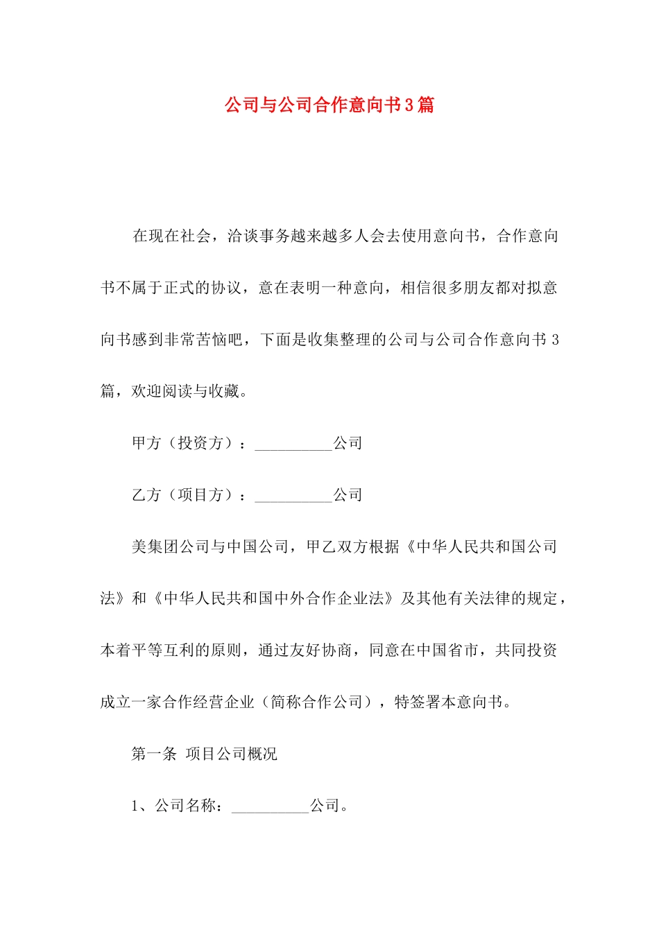 公司与公司合作意向书3篇_第1页