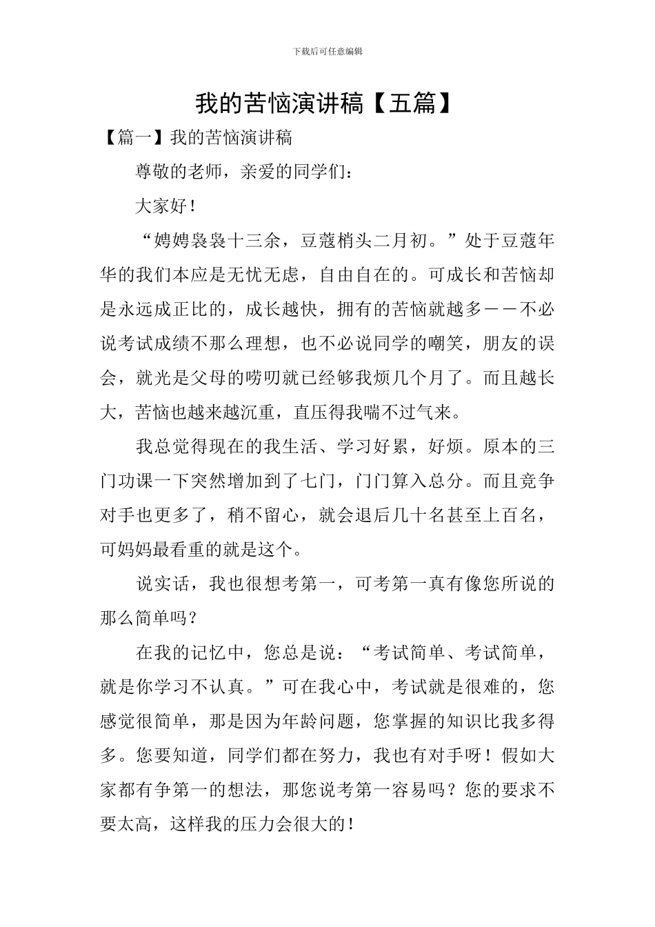 我的烦恼演讲稿【五篇】_第1页