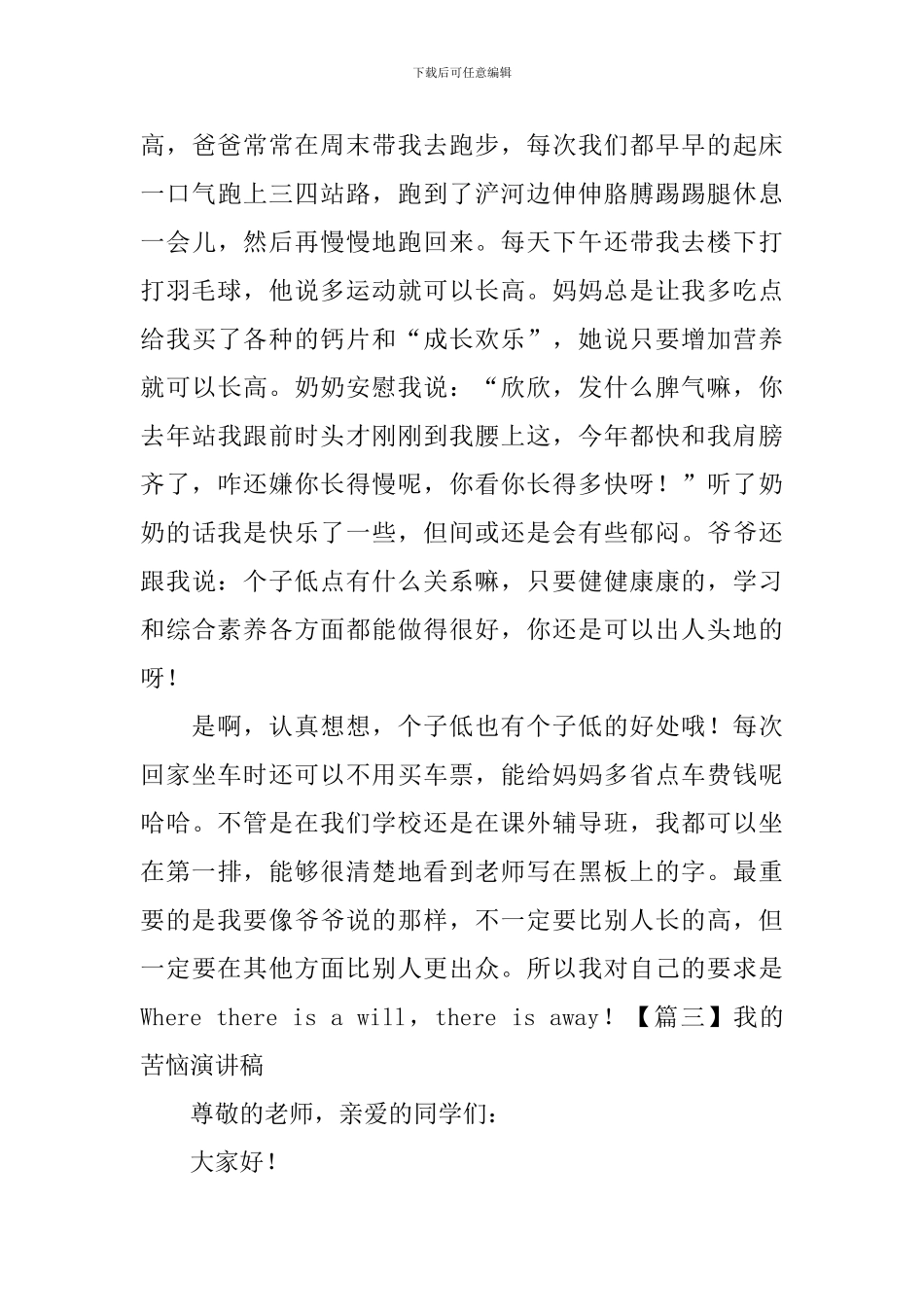 我的烦恼演讲稿【五篇】_第3页