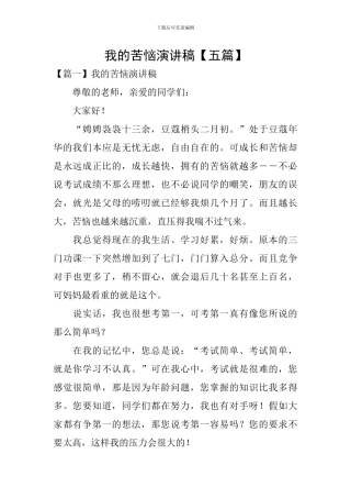 我的烦恼演讲稿【五篇】