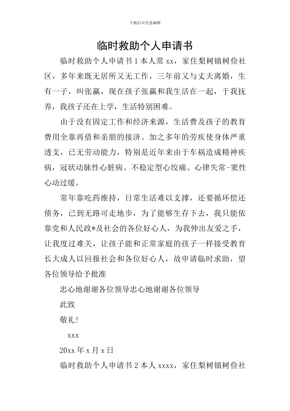 临时救助个人申请书_第1页