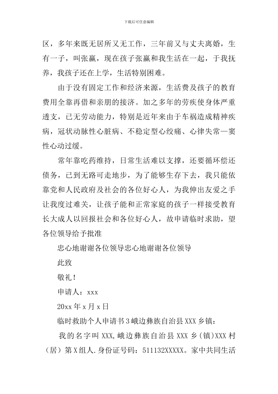 临时救助个人申请书_第2页