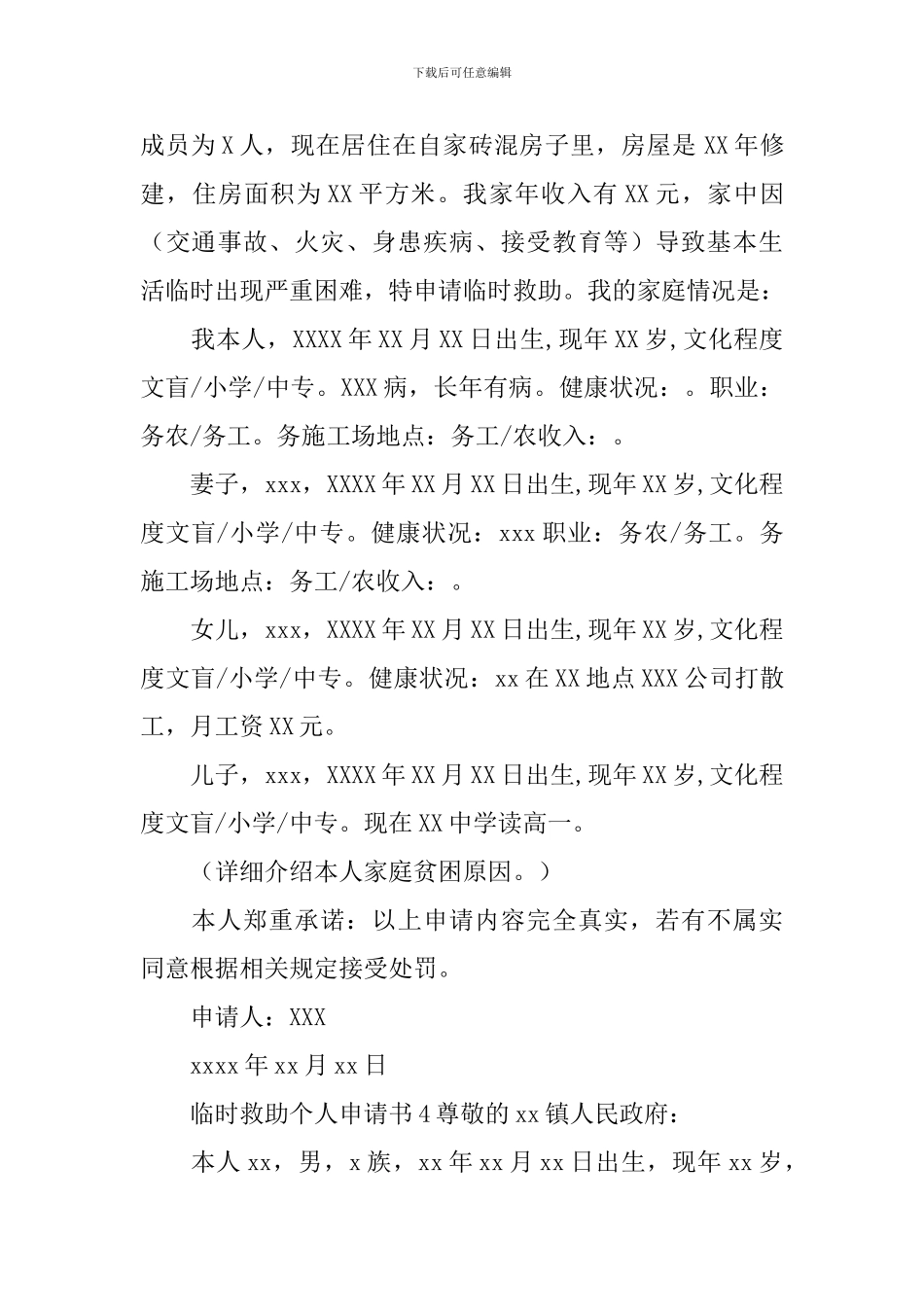 临时救助个人申请书_第3页