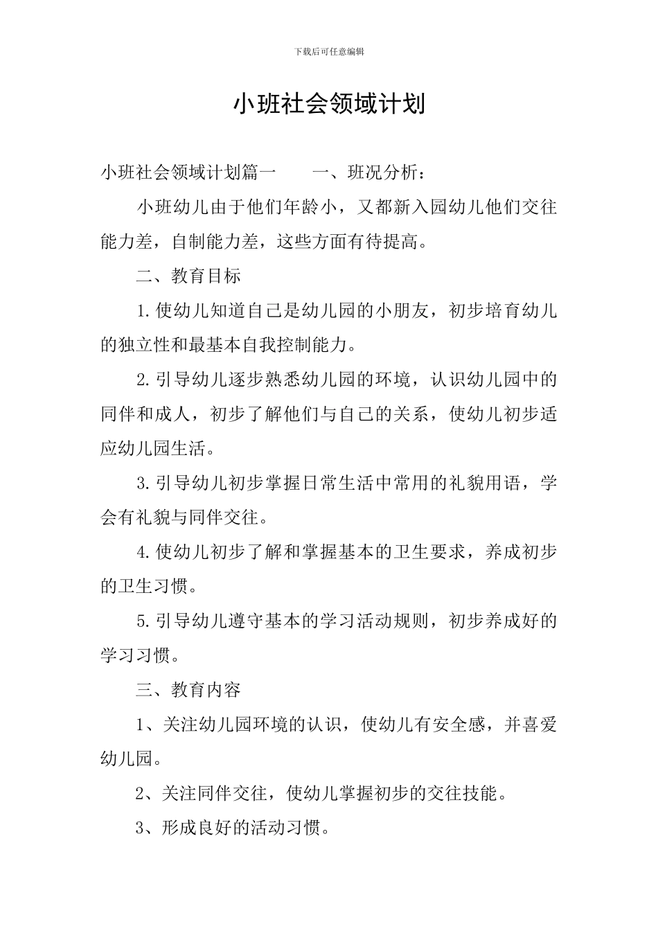 小班社会领域计划_第1页