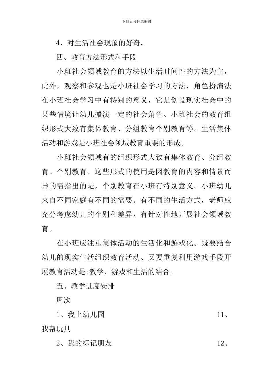 小班社会领域计划_第2页