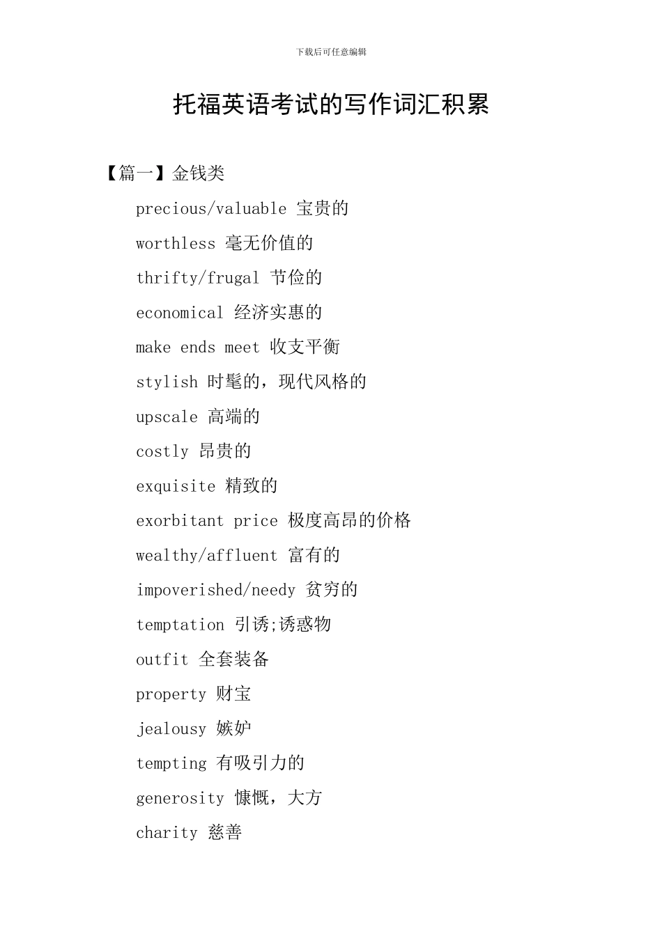 托福英语考试的写作词汇积累_第1页