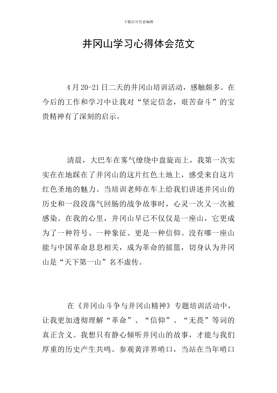 井冈山学习心得体会范文_第1页
