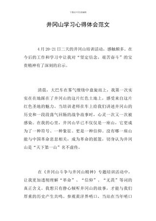 井冈山学习心得体会范文