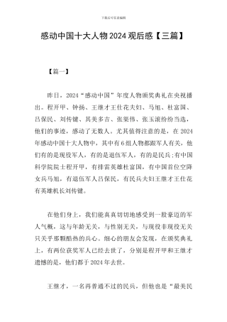 感动中国十大人物2019观后感