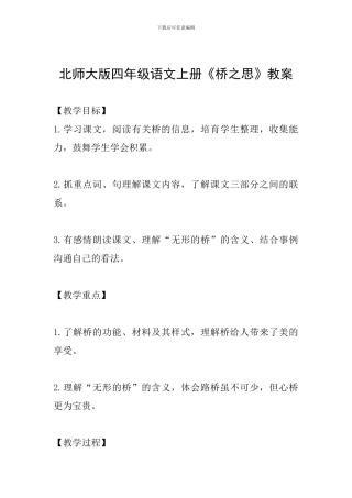 北师大版四年级语文上册《桥之思》教案
