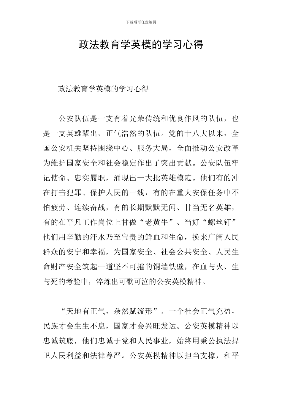 政法教育学英模的学习心得_第1页