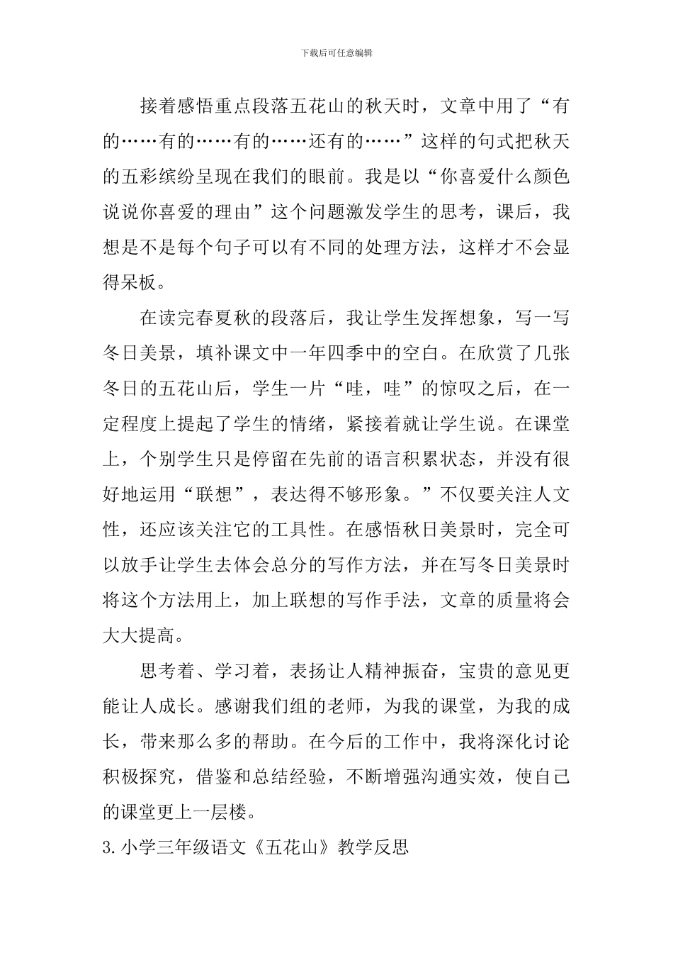 小学三年级语文《五花山》教学反思_第3页