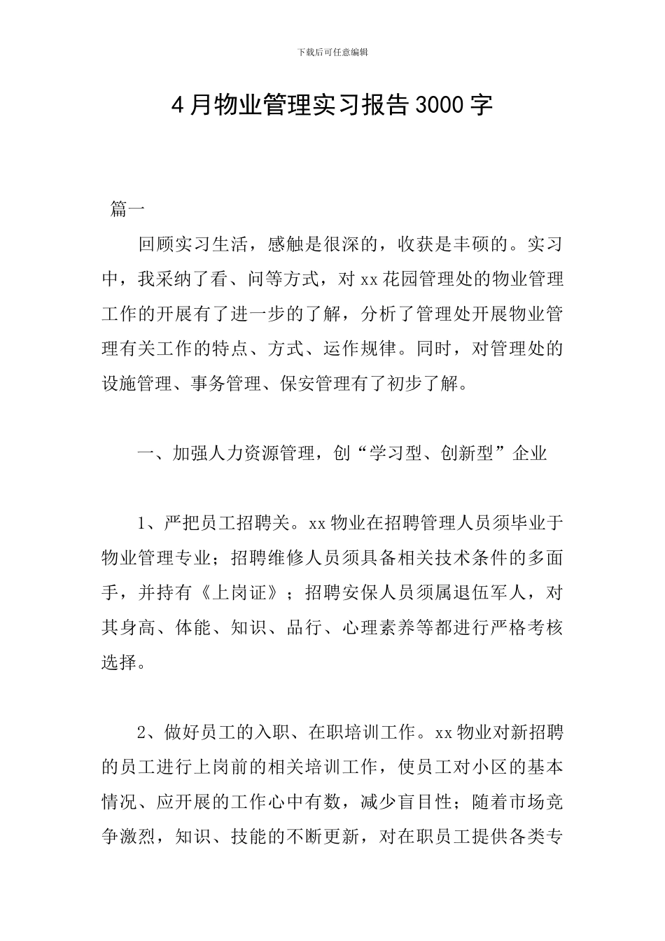 4月物业管理实习报告3000字_第1页