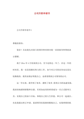 公司升职申请书