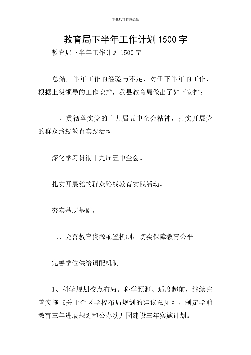 教育局下半年工作计划1500字_第1页