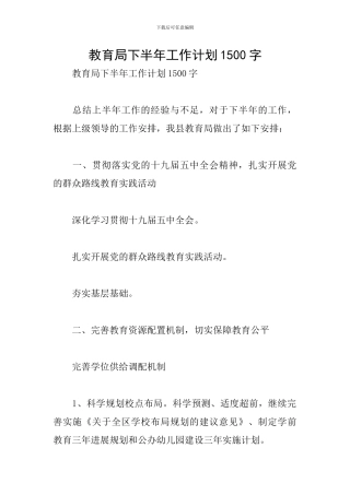 教育局下半年工作计划1500字