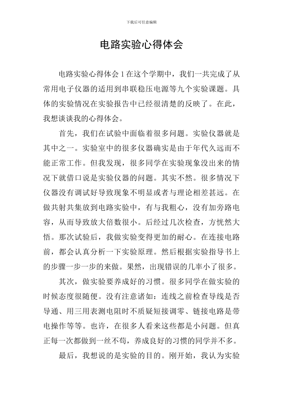 电路实验心得体会_第1页