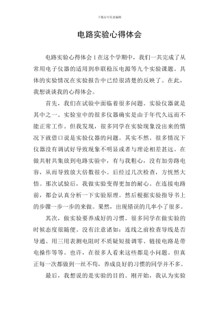 电路实验心得体会