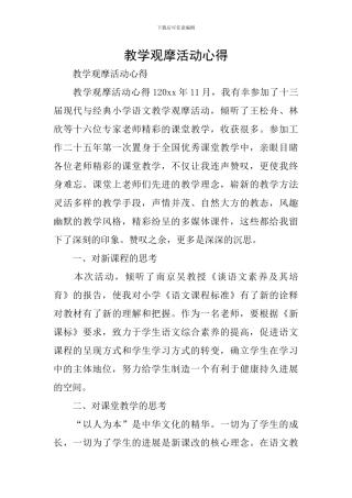 教学观摩活动心得