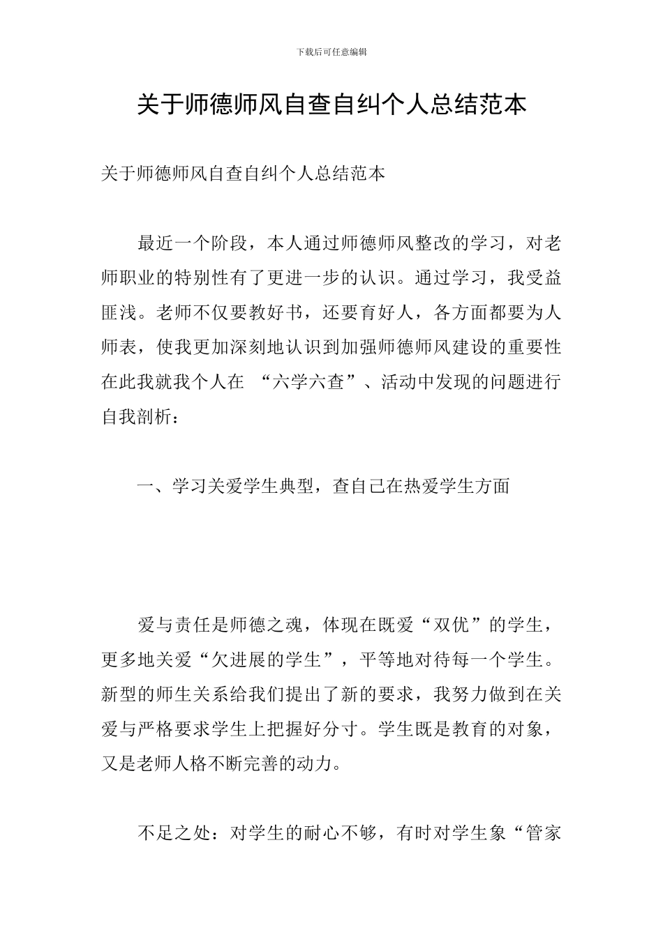 关于师德师风自查自纠个人总结范本_第1页