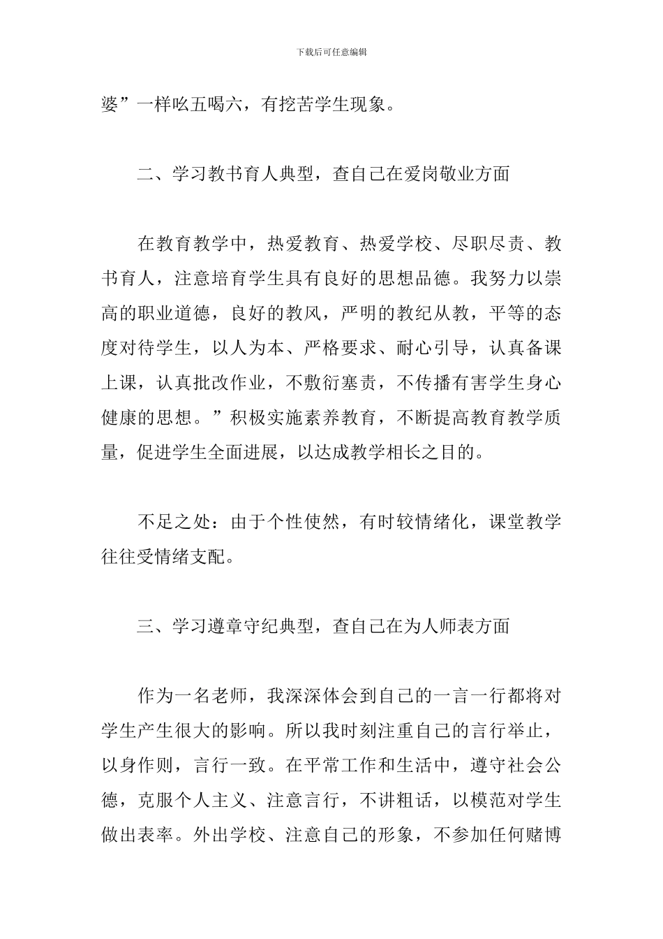 关于师德师风自查自纠个人总结范本_第2页