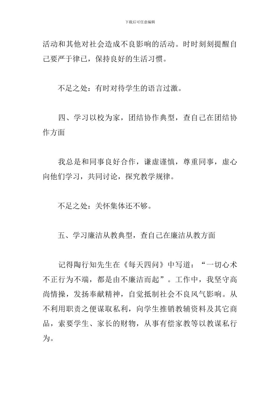 关于师德师风自查自纠个人总结范本_第3页
