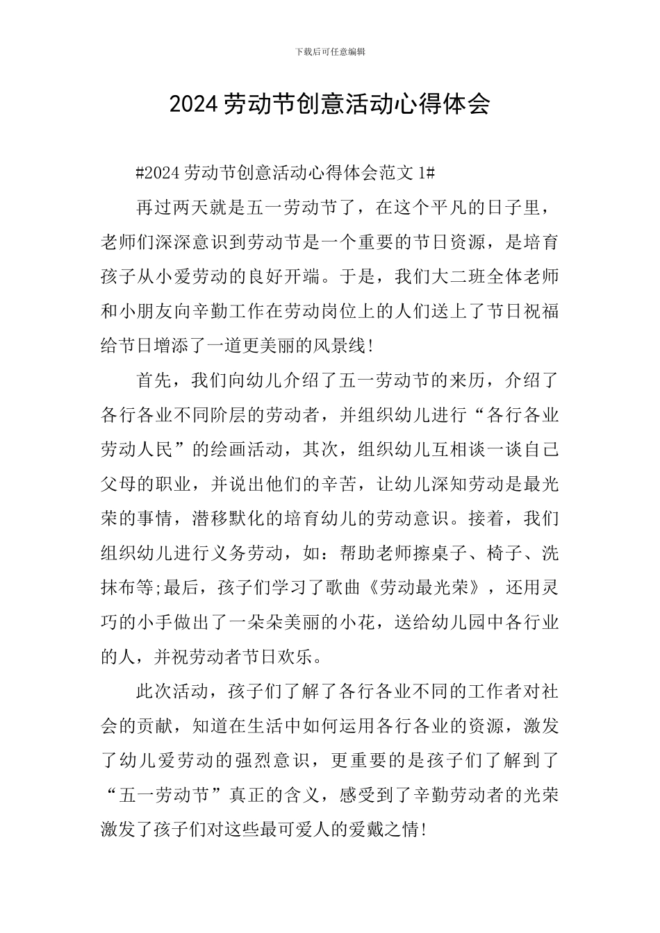 2024劳动节创意活动心得体会_第1页