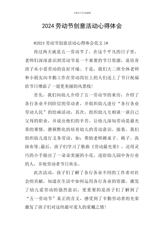 2024劳动节创意活动心得体会