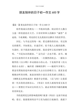 朋友陪伴的日子初一作文600字