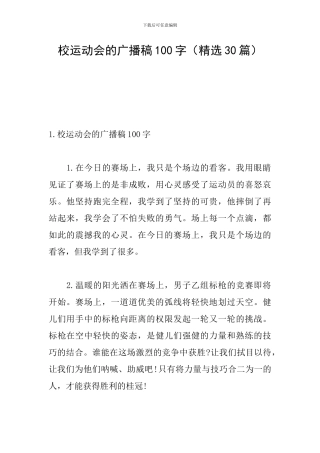 校运动会的广播稿100字