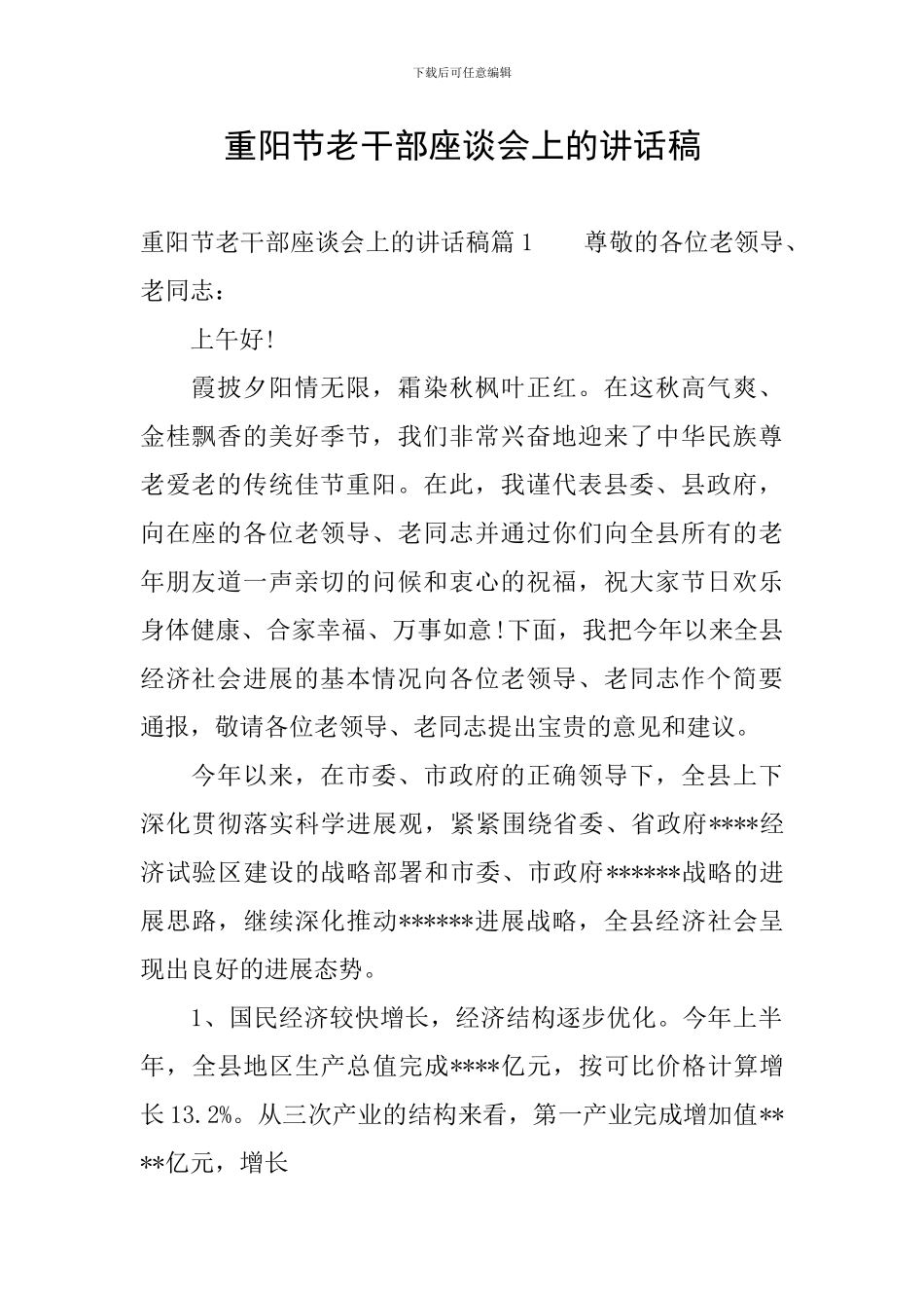 重阳节老干部座谈会上的讲话稿_第1页