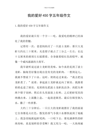 我的爱好450字五年级作文