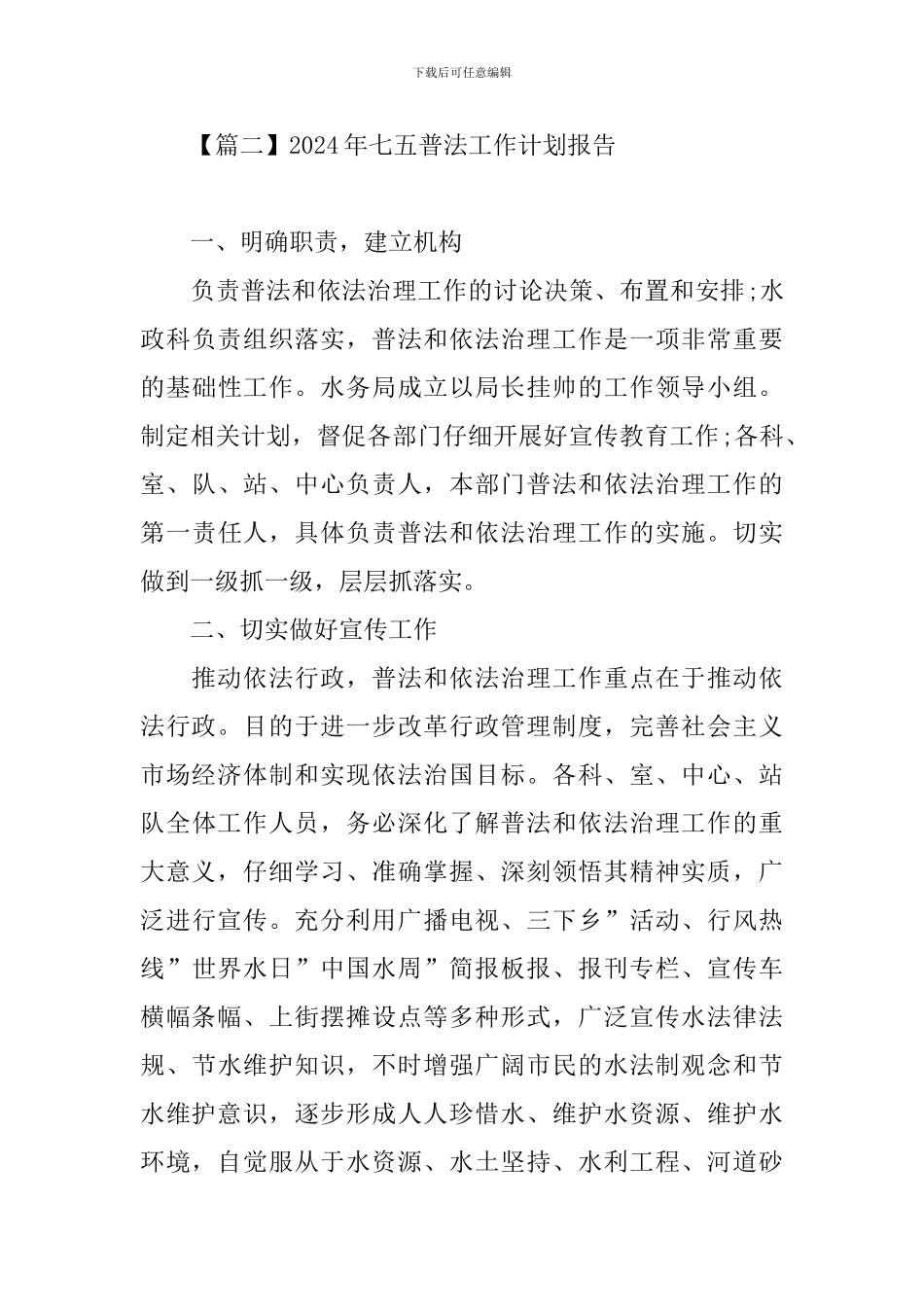 2024年七五普法工作计划报告_第3页