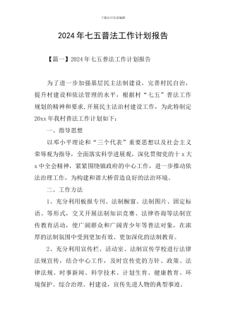2024年七五普法工作计划报告