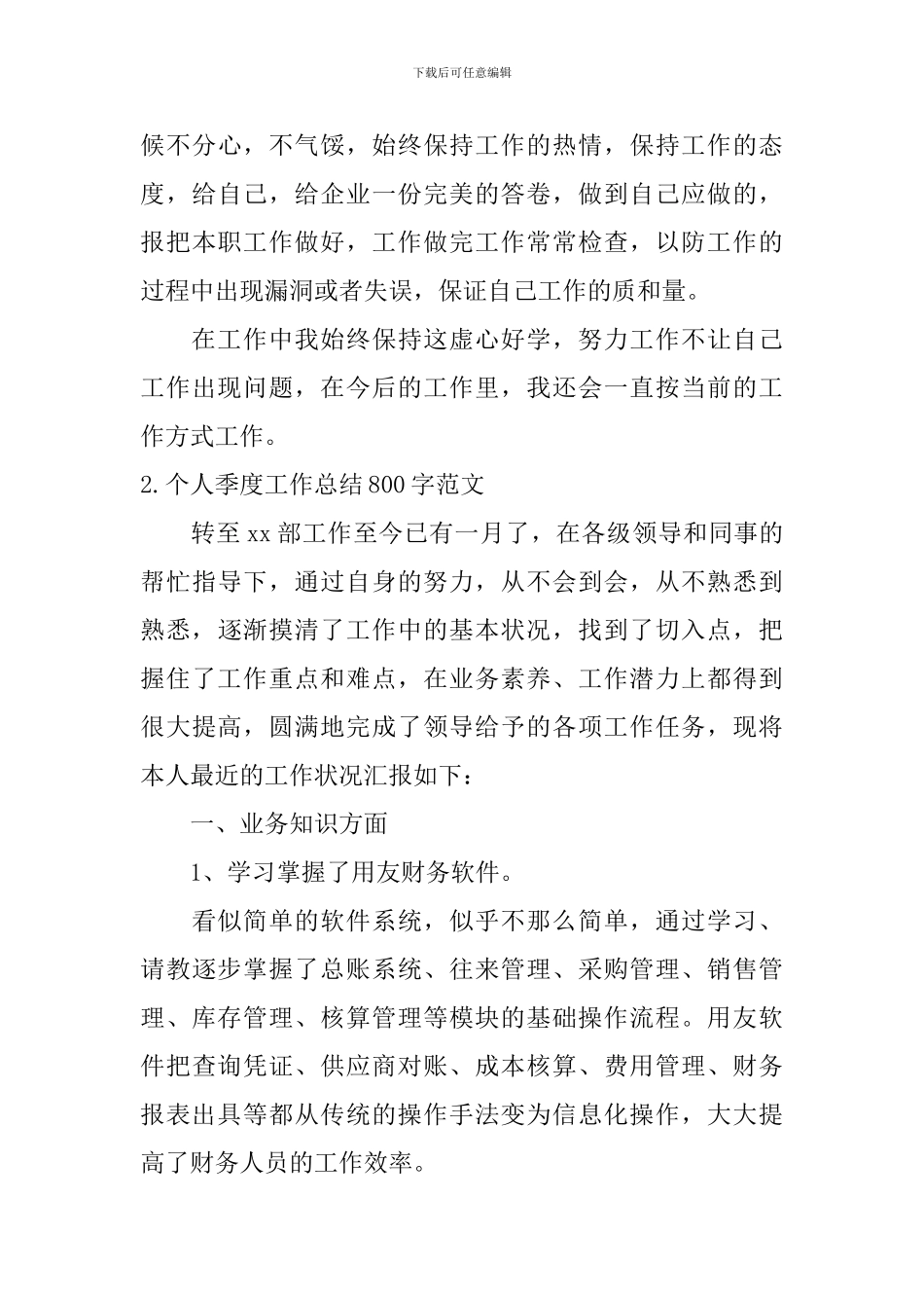 个人季度工作总结800字范文10篇_第3页