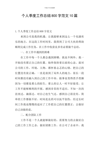 个人季度工作总结800字范文10篇