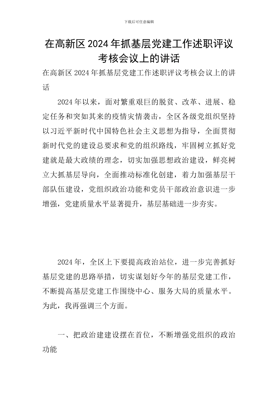 在高新区2024年抓基层党建工作述职评议考核会议上的讲话_第1页