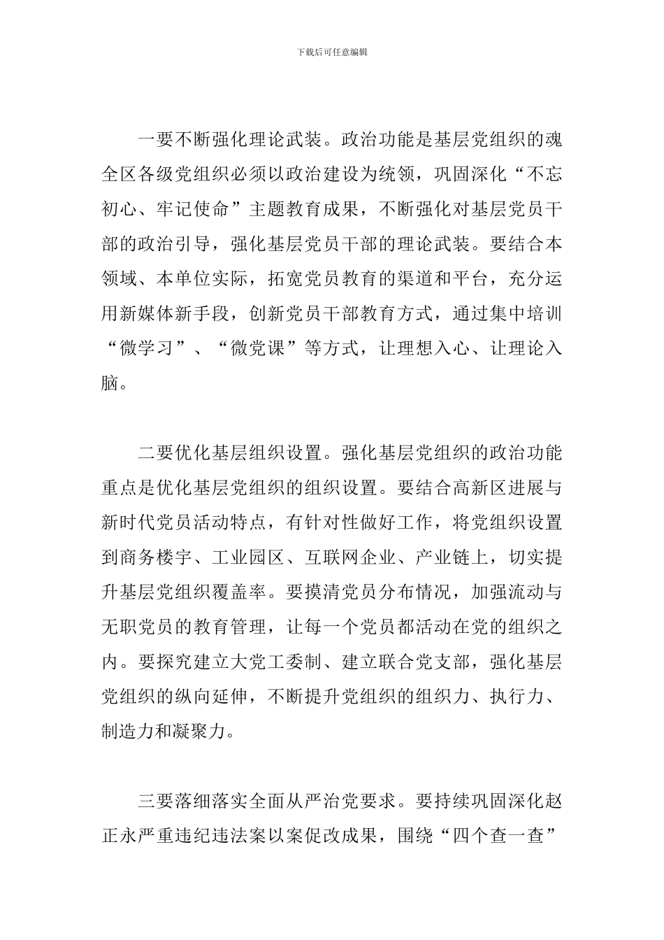 在高新区2024年抓基层党建工作述职评议考核会议上的讲话_第2页